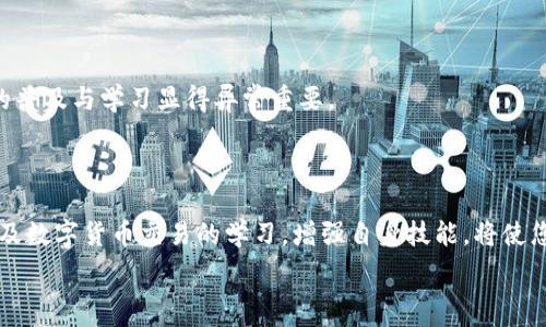  
  紧急！TP钱包提币地址填错了，怎么办？全攻略在这里！ / 

关键词 
 guanjianci TP钱包, 提币地址, 充值失误, 交易安全, 补救措施 /guanjianci 

引言：数字货币时代的提币挑战

在当今数字货币兴起的时代，TP钱包作为一种便捷的数字资产管理工具，赢得了众多用户的信赖。然而，在这个便利之中，人们也常常面临各种困境，其中之一便是提币地址填写错误的烦恼。这看似一个小失误，却可能导致资产的失落或交易的延误。在此，我们将深入探讨当您在TP钱包中填写提币地址出错时应该采取的应对策略，帮助您尽快找到解决方案，保障您的资金安全。

第一步：确认提币地址填写的必要性

在开始探讨如何应对提币地址错误的情况之前，我们有必要了解为何提币地址的准确性是如此重要。提币地址，与您的数字货币钱包类似，充当着资产的“收件箱”。一个小小的错误——无论是多余的字符、数字的颠倒，还是一个简单的空格，都可能使您的资产飞向一个无法控制的方向。

例如，如果您将某个数字或字母错误地填写在地址中，您的资金可能会被转入一个您无法访问的地址，通常这种转账是不可逆的。因此，确认提币地址的准确性不仅关乎金钱，更是对未来交易安全负责的一种态度。

第二步：核实出错的具体情况

当发现提币地址填写错误时，首先要冷静下来，面对问题，而不是慌乱。您需要做的第一件事情是确认错误的具体情况。

1. **错误类型**：检查您填写的地址中，具体是哪个部分出错。是数字混淆？字母错误？还是某些符号被遗漏？

2. **转账状态**：如果您已经提交了提币请求，那么要及时查看提币记录。交易处于待处理状态时，仍然可以尝试取消交易。

3. **资金安全**：在确认错误后，考虑您资金的安全性。如果错误的地址您没有进行过交易，或者该地址不是您的熟悉钱包地址，您有可能失去这些资产。

第三步：采取纠正措施

一旦确认了错误，接下来是采取相应的行动以最大程度地挽回损失。

1. **查看取消交易选项**：在一些情况中，如果您的提币请求尚未处理，可以尝试通过TP钱包的客服或平台客服进行撤回请求。在被冻结或待处理状态下的提币，部分钱包可以请求撤回。

2. **联系钱包客服**：如果您发现提币请求已经提交并且无法撤回，及时联系TP钱包的客服是一个明智的选择。提供相关交易信息，阐述您的问题，客服团队有可能会给予建议或特定的帮助。

3. **确认接受地址的拥有者**：如果您错误填写的地址是一个未被使用的地址，可以寻找该地址的持有者，商讨是否能将错误转账撤回。虽然这较为复杂，但也有可能享有意外的惊喜。

第四步：加强未来的预防措施

为了避免类似的情况在未来再次发生，您可以采取一些预防措施。这不仅能保护您的资产，也能增强您的使用体验。

1. **仔细核对**：每次尝试提币时，务必要仔细核对填写的每一个字符，逐字逐句地确保没有遗漏或错误。

2. **使用地址簿功能**：TP钱包或其他数字钱包通常会提供地址簿功能，可以将常用地址保存下来，避免在频繁操作时出现意外错误。

3. **小额测试转账**：在首次转账至新地址时，建议先进行小额测试转账，确保金额和地址的准确性，以便保护您的大笔资产。

附加信息：关于TP钱包的使用

TP钱包是一款非常受欢迎的钱包应用，支持多种数字资产的存储、管理与交易。随着区块链技术的不断发展，TP钱包也在不断更新与升级，增加了新功能，了用户体验。

在TP钱包中，用户可以通过简单的几步完成数字货币的提币、充值与交易，然而多数用户在开始使用时，对钱包使用规则的掌握和理解较为薄弱。因此，增强相关知识的普及与学习显得异常重要。

结语：珍视资产，保护安全

总而言之，提币地址填写错误是一个普遍存在的问题，但并不是无法解决的。通过确认错误、采取措施及预防策略，用户能够有效保护自己的资产。此外，保持对TP钱包及数字货币交易的学习，增强自身技能，将使您在这条数字资产管理的道路上走得更稳、更远。

面对数字货币的世界，细心和冷静是我们应对各种挑战的最佳武器。希望每一位用户都能在TP钱包的使用中，收获愉悦的体验与可观的收益，避免不必要的损失。