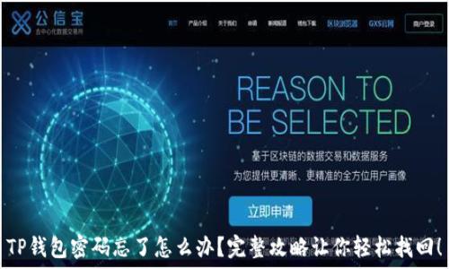   
TP钱包密码忘了怎么办？完整攻略让你轻松找回！