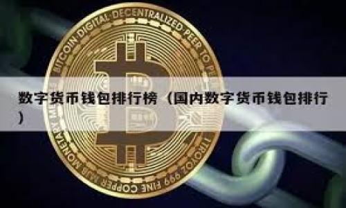    深度解析以太坊及其在币安钱包中的应用与前景  / 

 guanjianci  以太坊, 币安钱包, 加密货币, 区块链, 数字资产  /guanjianci 

一、以太坊的崛起：加密货币中的明星
在区块链技术快速发展的时代，以太坊毫无疑问地成为了一颗耀眼的明星。作为一种开源的区块链平台，以太坊不仅仅局限于数字货币的交易。它的智能合约功能，让开发者们能够在平台上创建去中心化的应用程序（DApps）。这种强大的生态系统正在吸引越来越多的用户与投资者，提升了其在全球数字资产中的地位。

二、什么是币安钱包？
币安钱包是由全球领先的加密货币交易平台——币安推出的一款数字资产钱包。依托于币安的强大技术实力与用户基础，币安钱包为用户提供了一个安全、便捷的存储及管理多种加密货币的工具。尤其是对于以太坊用户来说，币安钱包支持以太坊及其生态中众多代币的存储与交互，使得用户在管理资产时更加高效。

三、以太坊在币安钱包中的使用
通过币安钱包，用户可以轻松地将以太坊存储在钱包中，实现更好的资产保管。与传统的银行账户不同，加密货币交易的灵活性使得用户能够随时随地进行交易。不论是购买、出售还是转账，以太坊在币安钱包中的处理都非常简便。此外，币安钱包还提供了一键换币的功能，用户可以自主选择交换率进行资产的实时兑换，这一功能极大增强了用户在投资上的灵活性。

四、币安钱包的安全性
对于加密货币用户而言，安全性是至关重要的。币安钱包的安全措施包括多重签名、冷存储及二次验证。这些措施确保了用户的数字资产能够在最大程度上防范黑客攻击及其他风险。此外，用户也可以启用钱包的隐私保护功能，以提高资产交易的匿名性。

五、以太坊的去中心化金融（DeFi）
近年来，以太坊的去中心化金融（DeFi）越来越受到关注。DeFi提供了一种无需依赖传统金融机构的全新金融模式，而币安钱包的支持使得用户能够更便捷地参与到这一生态中去。例如，用户可以直接通过币安钱包进入各种DeFi项目进行流动性挖掘、借贷等操作，大大降低了门槛，提高了用户的参与性。

六、展望未来：以太坊与币安钱包的联动前景
随着区块链技术的不断演进和应用的深入，未来以太坊与币安钱包的联动将会愈加紧密。新兴的以太坊2.0将会带来更大的交易处理能力，从而极大地提升用户的体验。而币安钱包也将不断更新迭代，以符合市场需求，推出更多便民的功能。这种双方的协作，将助力更多的用户积极参与加密领域，并推动整体行业的良性发展。

七、用户心得：真正的体验分享
很多用户在实际使用币安钱包对以太坊进行交易时，都表示非常满意。一位长期的以太坊投资者分享道：“我之前一直在使用其他钱包，但转到币安钱包后，操作的流畅性让我惊讶。尤其是一键换币的功能，让我在买入和卖出的时候都能把握住更好的时机。”这样的体验，无疑是对币安钱包的一种认可。而这种用户间的真实交流，也进一步增强了币安钱包在市场上的信任度与用户黏性。

八、总结
以太坊与币安钱包的结合，体现了区块链技术与金融服务的完美融合。在这个数字化时代，抓住以太坊的机会，合理利用币安钱包，已经成为越来越多投资者的共同选择。无论是新手还是资深玩家，币安钱包都提供了极大的便利。而在未来的发展中，我们也期待着以太坊能够与更多优秀资源合作，共同推动区块链技术的普及与应用，从而为用户带来更多的价值与惊喜。

九、实际操作建议：从入门到精通
若您是刚接触以太坊及币安钱包的新手，建议您可以从基本的资产转入开始，先熟悉币安钱包的界面和功能。了解如何查看您的以太坊余额、进行简单的交易后，再逐步尝试更复杂的功能，比如参与DeFi项目或使用币安钱包的其他数字资产管理工具。通过不断的实践，您会逐渐掌握加密货币交易及管理的技巧，成为行家。

十、让我们一起迎接未来
在这个充满机遇与挑战的加密时代，每一个用户都可以是未来金融世界的参与者。通过币安钱包，与以太坊及其他优质数字资产接轨，将会是您开启新旅程的重要一步。让我们共同期待，在这条追逐梦想及财富的道路上，有更多的创新与惊喜等待着我们！

附录：关于以太坊与币安钱包的常见问题
1. **以太坊与比特币的主要区别是什么？**br
以太坊不仅仅是一种数字货币，它是一个功能强大的智能合约平台，而比特币则主要作为一种价值存储工具。两者在技术架构、应用场景与市场定位上存在显著差异。

2. **如何安全地管理我的币安钱包？**br
为确保您的钱安全，首先要启用二次验证，并定期更改密码。此外，避免在公共网络上使用您的钱包，确保设备安全。

3. **是否可以在币安钱包中进行跨链交易？**br
币安钱包目前支持多种主流区块链资产的存储与交易，但跨链交易的操作仍然需要用户关注该功能的具体可用性。

4. **如何参与以太坊的去中心化金融项目？**br
用户可通过币安钱包直接进入各种DeFi项目，只需将资金转入支持的协议中，即可完成流动性提供或借贷。

通过不断地学习、实践与交流，您不仅能够更好地理解以太坊及币安钱包的各种功能，还能在这个充满活力的加密世界中获得更多的收益与乐趣。