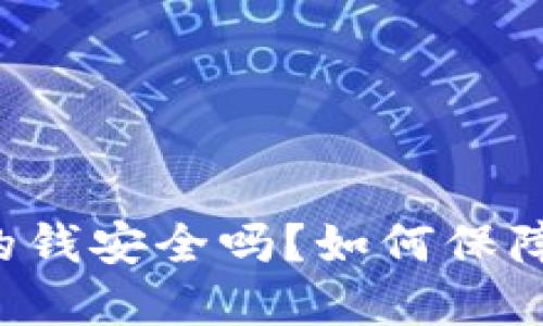 以太坊钱包里的钱安全吗？如何保障数字资产安全？