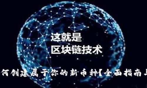 TP钱包：如何创建属于你的新币种？全面指南与实战技巧