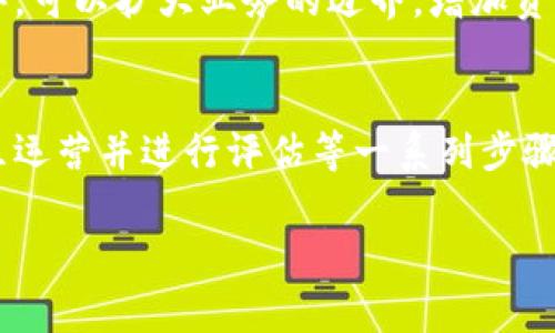 数字货币推广计划

在当今数字化、互联网化迅猛发展的时代，数字货币作为一种新兴的金融工具，越来越多地被人们所接受。随着比特币、以太坊等数字货币的崛起，很多企业和创业者纷纷投入到这个领域中，尝试着通过数字货币来实现更方便、更高效的交易。然而，要使数字货币在市场中获得成功，仅仅有一款优秀的产品还远远不够，制定有效的推广计划同样至关重要。那么，如何编写一份详尽的数字货币推广计划呢？

一、明确推广目标
在制定推广计划之前，首先需要明确你的目标是什么。你是希望提高品牌的知名度，还是希望推动交易量的增长？不同的目标将决定你的推广策略。例如，如果你的目标是增加用户的参与度，那么吸引性强的活动、宣传和教育将成为推广的重点。

二、分析目标受众
了解你的目标受众是成功推广的关键。你的数字货币面向的是年轻的科技爱好者，还是资深的金融专业人士？不同的受众群体有不同的需求和兴趣。通过市场调研和用户数据分析，可以更清晰地描绘出目标受众的画像，从而制定更精准的推广策略。

三、选择适合的推广渠道
确定目标受众后，需要选择合适的推广渠道。如今，社交媒体、区块链论坛、博客、邮件营销和在线广告等都是有效的推广渠道。可以通过Facebook、Twitter和Telegram等社交平台发布信息，吸引更多用户的关注。同时，不要忽视区块链专属的论坛和社区，通过在这些平台上分享行业见解和产品信息，可以进一步扩大影响力。

四、制定内容营销策略
内容是吸引用户的重要因素。通过高质量、有吸引力的内容，能够帮助用户更好地理解数字货币的价值和优势。在推广内容方面，可以考虑撰写教育性文章、制作视频教程、组织网络研讨会等。通过这些方式，既能吸引新用户，又能留住已有用户，增强他们的粘性。

五、实施社区运营
在数字货币领域，社区的力量不容小觑。构建一个活跃的用户社区，可以让用户之间互相学习、分享经验，同时也可以为你的产品提供宝贵的反馈。通过定期举办线上线下的用户见面会、AMA（Ask Me Anything）活动，能够有效增强用户的归属感和投入感。

六、评估与
任何推广计划都需要评估与。定期监测推广活动的效果，例如用户增长率、交易量、社交媒体互动等数据，可以帮助你发现问题并进行调整。根据数据分析的结果，你的推广策略，提升整体的推广效果。

七、法律合规
在推广数字货币时，务必要严格遵守当地及国际的法律法规。许多国家和地区对数字货币的推广和交易都有明确的规定和限制，忽视这一点可能会给公司带来法律风险和声誉损失。因此，建议在制定推广计划时，咨询专业的法律顾问，确保所有的活动都在法律允许的范围内进行。

八、利用影响者营销
在数字货币的推广中，利用行业内的KOL（关键意见领袖）和影响者进行营销是一种有效的策略。通过与这些影响者合作，可以迅速提高产品的曝光率和信任度。他们可以通过分享关于你的数字货币的使用经验、技术背景等内容，来吸引更多的潜在用户。

九、吸引投资与合作
最后，吸引投资者和合作伙伴也是推广数字货币的重要环节。通过撰写投资白皮书，详细阐述项目的愿景、商业模式和未来发展计划，可以吸引潜在投资者的目光。同时，寻找合适的合作伙伴，可以扩大业务的边界，增加资源和技术的互补性。

十、总结与展望
综上所述，数字货币的推广计划不仅仅是关于市场营销的策略，更是关于如何在不断变化的金融科技环境中生存和发展的综合考量。通过明确目标、了解受众、选择渠道、创造内容、实施社区运营并进行评估等一系列步骤，可以制定出一份有效的推广计划。随着数字货币市场的不断发展，推广策略也需不断调整和进步，以应对未来的挑战和机遇。希望这份推广计划的框架能够为你的数字货币项目提供帮助。

数字货币, 推广计划, 市场营销, 社区运营, 内容营销/guanjianci