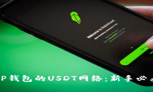 轻松设置TP钱包的USDT网络：新手必看完全指南