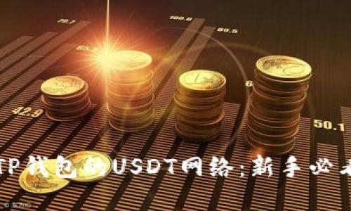 轻松设置TP钱包的USDT网络：新手必看完全指南