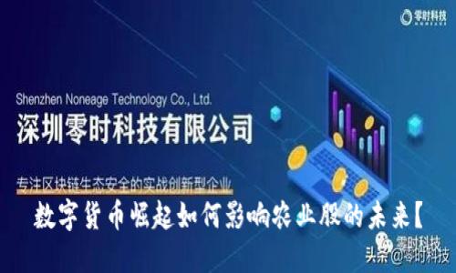 数字货币崛起如何影响农业股的未来？
