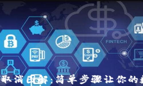 
TP Wallet授权取消图解：简单步骤让你的数字资产更安全