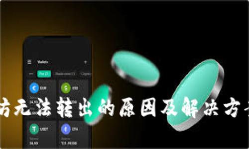 以太坊无法转出的原因及解决方案解析