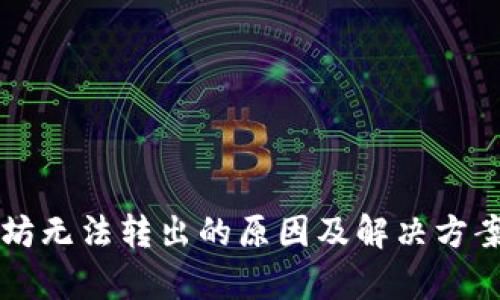 以太坊无法转出的原因及解决方案解析