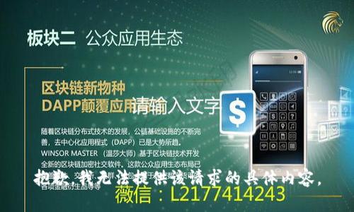 抱歉，我无法提供该请求的具体内容。