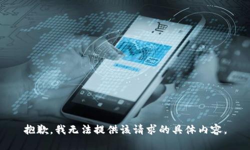 抱歉，我无法提供该请求的具体内容。