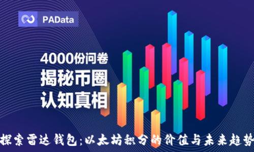   
探索雷达钱包：以太坊积分的价值与未来趋势
