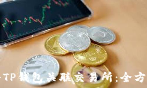   
如何将TP钱包关联交易所：全方位指南