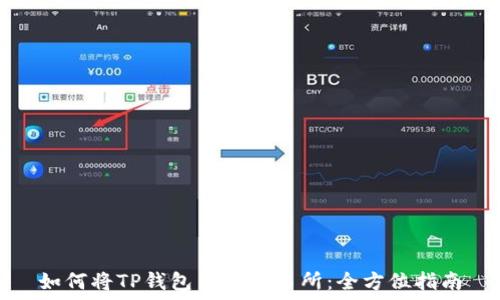   
如何将TP钱包关联交易所：全方位指南