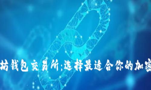 全面解析以太坊钱包交易所：选择最适合你的加密资产管理平台
