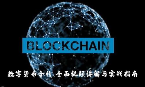数字货币合约：全面视频讲解与实战指南