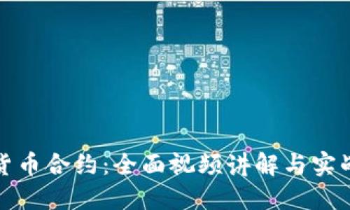 数字货币合约：全面视频讲解与实战指南
