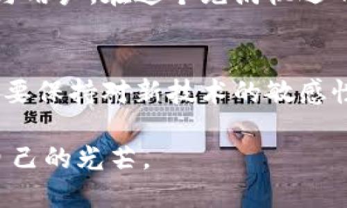 baioti以太坊钱包主网升级：未来数字资产管理的新纪元/baioti
以太坊, 钱包, 主网, 升级, 数字资产/guanjianci

引言：以太坊的崛起与钱包的重要性
在数字货币迅猛发展的今天，以太坊凭借其智能合约功能和去中心化应用（DApps）的支持，已经成为全球第二大加密货币平台。而钱包作为用户与区块链之间的桥梁，其重要性不言而喻。最近，以太坊主网的一次重大升级，即将带来一系列革命性的改变，给投资者与开发者带来全新的体验。

一、以太坊主网升级的背景
以太坊自2015年推出以来，经历了多次升级与迭代。每次升级都旨在提升网络的安全性、可扩展性和用户体验。此次主网升级“以太坊2.0”的推进，是为了解决当前网络拥堵和交易费用高昂的问题。同时，随着去中心化金融（DeFi）和非同质化代币（NFT）的兴起，以太坊网络面临着越来越大的压力。这种情况下，升级显得尤为迫切。

二、以太坊主网升级的关键要素
此次升级包含多个关键要素，以下是其中几个重要方面：

1. 从工作量证明（PoW）到权益证明（PoS）
以太坊即将全面转向权益证明机制。这一改变不仅提高了系统的能效，更为参与者提供了更为合理的收益机制。在此机制下，持有以太币的用户可以通过质押获得奖励，从而形成一种更加安全和稳定的网络环境。这种转变也是对环境保护的负责，减少了因挖矿而带来的碳足迹。

2. 分片技术的引入
为了改善以太坊的可扩展性，分片技术将被引入。这种技术可以将网络分成多个片段，允许用户并行处理交易，从而提高系统的处理能力。随着用户数量的增加，分片的引入将有效缓解网络拥堵，让用户享受到更快的交易速度和更低的手续费。

3. 新的虚拟机与智能合约
此次升级也将带来以太坊虚拟机（EVM）的。新的虚拟机将支持更多的编程语言与功能，使得智能合约的开发变得更加灵活与高效。这将帮助开发者创造出更为复杂的金融产品与应用，进一步推动以太坊生态的发展。

三、以太坊钱包在升级中的关键角色
作为与用户直接交互的工具，以太坊钱包在此次主网升级中扮演着极其重要的角色。它不仅仅是储存数字资产的地方，更是用户与区块链互动的入口。以下是一些钱包在升级过程中的关键角色：

1. 用户体验的提升
在此次升级后，钱包开发者将面临一个新的挑战与机遇：如何提升用户体验。简单、直观的界面设计，结合分片技术带来的快速交易，能够有效降低用户的学习成本与使用门槛。此外，钱包也需要提供更为安全的备份与恢复方案，确保用户资产的安全。

2. 教育与引导
许多用户对区块链技术仍存在误解与陌生感，因此在升级前，钱包的教育与引导功能尤为重要。钱包要通过简易的操作指南、FAQ、示例交易等方式，引导这一重要升级。同时，特别针对权益证明机制的质押过程，钱包应提供详细的操作步骤与注意事项，确保用户能够顺利参与其中。

3. 安全性的增强
在数字资产时代，安全性始终是用户最担忧的问题之一。随着主网升级，钱包必须加强数据加密与用户身份验证机制，以防止黑客攻击和诈骗行为。这包括多重签名、冷存储方案以及生物识别技术等方式，进一步提升用户资金的安全性。

四、展望未来：以太坊与生态系统的共同发展
以太坊的主网升级，绝不仅仅是一个技术层面的变化，它代表了一个新的时代的到来。得益于这一升级，以太坊生态系统将变得更加成熟，更容易吸引更多的开发者与用户。在这个充满机遇的环境下，钱包作为连接用户与区块链的纽带，将会迎来更大的发展空间。

结语：一个充满希望的未来
未来的以太坊钱包，将不仅仅是资产的管理工具，更可能演变为数字身份的承载者、社交网络的纽带，以及去中心化金融的参与者。在这个充满潜力的领域里，用户需要保持对新技术的敏感性，并积极参与到这一伟大的变革中去。随着以太坊主网升级的推进，数字资产的管理将迎来新的纪元，而我们每一个人都将是见证这一历史时刻的参与者与受益者。

在未来的数字资产世界中，勇于探索与快速适应成为成功的关键。期待每一个以太坊用户、每一个钱包开发者都能在这个转型过程中找到自己的位置，挥洒出属于自己的光芒。