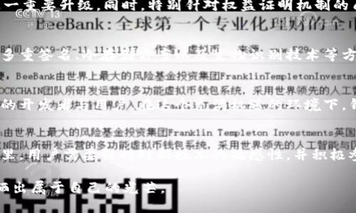 baioti以太坊钱包主网升级：未来数字资产管理的新纪元/baioti
以太坊, 钱包, 主网, 升级, 数字资产/guanjianci

引言：以太坊的崛起与钱包的重要性
在数字货币迅猛发展的今天，以太坊凭借其智能合约功能和去中心化应用（DApps）的支持，已经成为全球第二大加密货币平台。而钱包作为用户与区块链之间的桥梁，其重要性不言而喻。最近，以太坊主网的一次重大升级，即将带来一系列革命性的改变，给投资者与开发者带来全新的体验。

一、以太坊主网升级的背景
以太坊自2015年推出以来，经历了多次升级与迭代。每次升级都旨在提升网络的安全性、可扩展性和用户体验。此次主网升级“以太坊2.0”的推进，是为了解决当前网络拥堵和交易费用高昂的问题。同时，随着去中心化金融（DeFi）和非同质化代币（NFT）的兴起，以太坊网络面临着越来越大的压力。这种情况下，升级显得尤为迫切。

二、以太坊主网升级的关键要素
此次升级包含多个关键要素，以下是其中几个重要方面：

1. 从工作量证明（PoW）到权益证明（PoS）
以太坊即将全面转向权益证明机制。这一改变不仅提高了系统的能效，更为参与者提供了更为合理的收益机制。在此机制下，持有以太币的用户可以通过质押获得奖励，从而形成一种更加安全和稳定的网络环境。这种转变也是对环境保护的负责，减少了因挖矿而带来的碳足迹。

2. 分片技术的引入
为了改善以太坊的可扩展性，分片技术将被引入。这种技术可以将网络分成多个片段，允许用户并行处理交易，从而提高系统的处理能力。随着用户数量的增加，分片的引入将有效缓解网络拥堵，让用户享受到更快的交易速度和更低的手续费。

3. 新的虚拟机与智能合约
此次升级也将带来以太坊虚拟机（EVM）的。新的虚拟机将支持更多的编程语言与功能，使得智能合约的开发变得更加灵活与高效。这将帮助开发者创造出更为复杂的金融产品与应用，进一步推动以太坊生态的发展。

三、以太坊钱包在升级中的关键角色
作为与用户直接交互的工具，以太坊钱包在此次主网升级中扮演着极其重要的角色。它不仅仅是储存数字资产的地方，更是用户与区块链互动的入口。以下是一些钱包在升级过程中的关键角色：

1. 用户体验的提升
在此次升级后，钱包开发者将面临一个新的挑战与机遇：如何提升用户体验。简单、直观的界面设计，结合分片技术带来的快速交易，能够有效降低用户的学习成本与使用门槛。此外，钱包也需要提供更为安全的备份与恢复方案，确保用户资产的安全。

2. 教育与引导
许多用户对区块链技术仍存在误解与陌生感，因此在升级前，钱包的教育与引导功能尤为重要。钱包要通过简易的操作指南、FAQ、示例交易等方式，引导这一重要升级。同时，特别针对权益证明机制的质押过程，钱包应提供详细的操作步骤与注意事项，确保用户能够顺利参与其中。

3. 安全性的增强
在数字资产时代，安全性始终是用户最担忧的问题之一。随着主网升级，钱包必须加强数据加密与用户身份验证机制，以防止黑客攻击和诈骗行为。这包括多重签名、冷存储方案以及生物识别技术等方式，进一步提升用户资金的安全性。

四、展望未来：以太坊与生态系统的共同发展
以太坊的主网升级，绝不仅仅是一个技术层面的变化，它代表了一个新的时代的到来。得益于这一升级，以太坊生态系统将变得更加成熟，更容易吸引更多的开发者与用户。在这个充满机遇的环境下，钱包作为连接用户与区块链的纽带，将会迎来更大的发展空间。

结语：一个充满希望的未来
未来的以太坊钱包，将不仅仅是资产的管理工具，更可能演变为数字身份的承载者、社交网络的纽带，以及去中心化金融的参与者。在这个充满潜力的领域里，用户需要保持对新技术的敏感性，并积极参与到这一伟大的变革中去。随着以太坊主网升级的推进，数字资产的管理将迎来新的纪元，而我们每一个人都将是见证这一历史时刻的参与者与受益者。

在未来的数字资产世界中，勇于探索与快速适应成为成功的关键。期待每一个以太坊用户、每一个钱包开发者都能在这个转型过程中找到自己的位置，挥洒出属于自己的光芒。