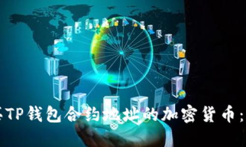 如何购买TP钱包合约地址的加密货币：新手指南