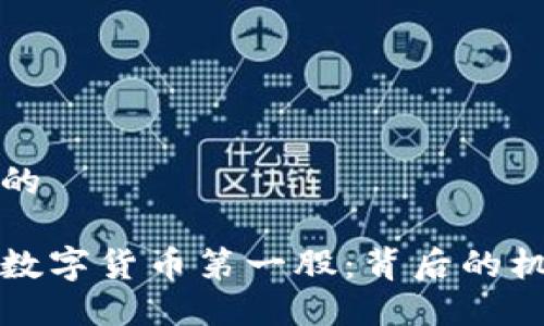 思考一个的

解密央行数字货币第一股：背后的机会与挑战