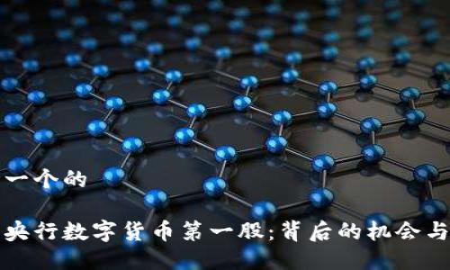 思考一个的

解密央行数字货币第一股：背后的机会与挑战