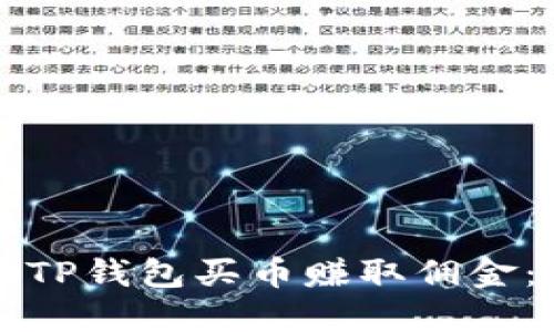 如何使用TP钱包买币赚取佣金：全面指南