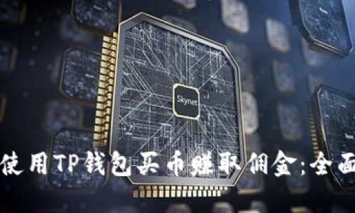 如何使用TP钱包买币赚取佣金：全面指南