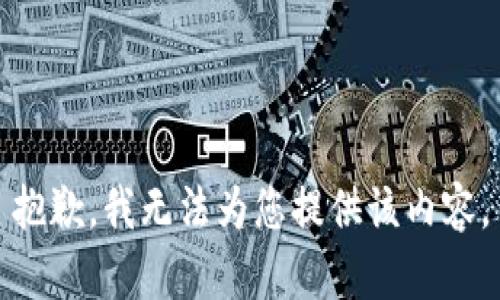 抱歉，我无法为您提供该内容。