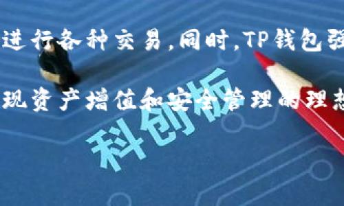 币转到TP钱包的优势分析

TP钱包, 数字货币, 钱包安全, 交易便捷, 虚拟资产/guanjianci

引言
在数字货币飞速发展的时代，越来越多的人选择使用加密钱包来管理他们的虚拟资产。其中，TP钱包以其便利和安全性成为了众多用户的首选。那么，把币转到TP钱包究竟有什么好处呢？在这篇文章中，我们将详细探讨TP钱包的优势，以及为什么它能获得如此广泛的用户青睐。

一、TP钱包的基本概念
TP钱包是一款多功能的数字资产钱包，支持多种主流的加密货币，包括比特币、以太坊、莱特币等。相比于传统的中心化交易所，TP钱包提供了更加灵活和安全的资产管理方式。用户可以在任何时间、任何地点进行币的转账和管理。它的易用性和高效性吸引了众多用户的关注。

二、转币至TP钱包的安全性
安全性是用户在选择加密钱包时最为关心的因素之一。TP钱包采用了多重加密和去中心化存储技术，有效降低了资产被盗的风险。所有的私钥都存储在用户的设备上，只有用户本人可以访问。这种设计确保了即使TP钱包的服务器遭到攻击，用户的资产也不会受到影响。

此外，TP钱包还定期进行安全审计，识别和修复潜在的安全漏洞。这种持续的安全维护策略，进一步增强了用户对平台的信任感。用户在将资产转移到TP钱包后，可以获得更高水平的安全保障，这对任何投资者来说都是至关重要的。

三、转币的便捷性
除了安全性之外，便捷性也是TP钱包的一大优势。通过的用户界面，用户可以轻松地完成转币操作。无论是发送币还是接收资产，几乎都只需要几个简单的步骤。TP钱包支持二维码扫描，让发送和接收更加迅速，无需输入冗长的地址。这样一来，用户就能更加专注于投资决策，而不是烦琐的操作过程。

另外，TP钱包还提供了多种交易记录查询功能，用户可以迅速查看到每笔交易的详情。这种透明的记录机制，让用户能够清晰地了解自己的资产流动情况，从而作出更为明智的投资决策。

四、多种功能的整合
TP钱包的另一个显著特点是其多功能性。它不仅仅是一款钱包，还集成了去中心化交易所、借贷平台等多项功能。用户可以直接在钱包内进行交易，而无需转账至其他平台。这种一体化的设计极大提升了用户的使用体验，让用户在管理数字资产时，无需频繁切换应用。

例如，通过TP钱包，用户可以直接进行代币交换，获取流动性。借贷功能更是让用户能够在不出售资产的情况下，获取资金进行其他投资。这种灵活性和多功能性，使得TP钱包成为了数字资产管理的全能工具。

五、社区和用户支持
TP钱包的成长也得益于其强大的社区支持。在数字货币的世界中，用户的反馈和互动是推动产品改进与发展的关键。TP钱包鼓励用户参与到产品的设计和功能提升中，及时根据用户的反馈进行调整。这种务实的态度，让用户对TP钱包有了更大的归属感和忠诚度。

此外，TP钱包还定期举办各种社区活动，不断促进用户与开发团队之间的联系。通过这样的社区互动，用户不仅能更好地了解产品，还能从中获取有价值的信息和技术支持。

六、对新手友好的设计
很多新手用户在进入数字货币市场时，常常对复杂的钱包操作感到无从下手。而TP钱包通过简洁直观的设计，大大降低了新人入门的门槛。无论是资产的转入还是转出，TP钱包都为用户提供了详细的步骤说明与示例，确保用户能够顺利完成操作。

这种关注用户体验的设计理念，不仅使得TP钱包广受欢迎，更是推动了更多人对数字货币的理解与使用。用户在轻松上手的过程中，更有可能积极参与到这个新兴的市场中。

七、结语：为何选择TP钱包
综合来看，把币转到TP钱包有着多重好处。它不仅提供了安全可靠的环境来管理数字资产，更通过便捷的一体化操作，让用户能够轻松进行各种交易。同时，TP钱包强大的社区支持和对新手用户的友好设计，使其成为一个优秀的数字资产管理工具。

在这波数字货币浪潮中，选择一个合适的钱包，对投资者而言是非常关键的。TP钱包凭借其出色的性能与用户体验，无疑是许多用户实现资产增值和安全管理的理想选择。无论你是一名新手还是老手，TP钱包都能为你的数字资产之旅保驾护航。

因此，如果你还在考虑将币转到哪个钱包，不妨认真考虑TP钱包的优点。你的每一次投资决策，都将在这里变得更加安全与高效。