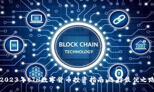 2023年ETH数字货币投资指南：选择最优之路