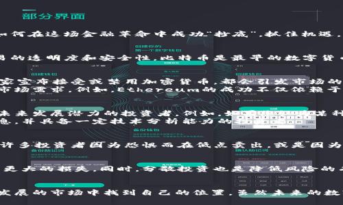   数字货币投资的成功策略：如何抓住市场潮流并实现盈利 / 

 guanjianzi 数字货币, 投资策略, 市场分析, 风险管理, 财富增长 /guanjianci 

引言：数字货币的浪潮
在过去的十年中，数字货币已经从一个小众概念变成了全球金融市场的重要组成部分。比特币、以太坊等数字资产的价值飙升，让无数投资者兴奋不已。然而，如何在这场金融革命中成功“抄底”，抓住机遇，实现财富增长，却不是一件容易的事情。本文将深入探讨数字货币投资的策略、市场分析及风险管理，希望能帮助您在这片充满变数的市场中找到自己的方向。

什么是数字货币？
首先，了解数字货币的基本概念至关重要。数字货币，或称加密货币，是一种基于区块链技术的虚拟货币。它们的交易过程通过去中心化的网络进行，确保了交易的透明度和安全性。比特币是最早的数字货币，自2009年推出以来，吸引了众多投资者的关注。如今，市场上已出现了成千上万种数字货币，每一种都有其独特的技术背景和应用场景。

市场分析：把握数字货币的趋势
在投资数字货币之前，进行全面有效的市场分析是必不可少的。首先，您需要关注市场新闻。在这个变化快速的领域，新闻事件的影响力不容小觑。比如，某个国家宣布接受或禁用加密货币，都会引发市场的剧烈波动。
其次，深入了解技术分析和基本面分析也非常重要。技术分析可以帮助您分析历史价格走势和交易量，而基本面分析则关注数字货币的项目背景、团队素质及市场需求。例如，Ethereum的成功不仅依赖于其技术优势，还源自于去中心化应用和智能合约的广泛应用。

投资策略：长线与短线的博弈
在数字货币投资中，您可以选择长线投资和短线交易。长线投资通常意味着您会持有资产较长时间，以期待价格的逐步上涨。这种策略适合于看好某个项目的未来发展潜力的投资者。例如，如果您认为某种数字货币的底层技术具有创新性及广阔的市场前景，可以考虑长期持有。
相对而言，短线交易则要求投资者对市场波动的敏感度更高。这种策略需要投资者及时进出市场，抓住短期波动带来的机遇。短线交易适合那些能快速处理信息，并具备一定技术分析能力的投资者。

心理素质：面对波动的勇气
数字货币市场以其剧烈的波动性著称，因此，投资者的心理素质也显得尤为重要。在价格大幅波动时，保持冷静、理性的思维，能够帮助您做出更佳的投资决策。许多投资者因为恐惧而在低点卖出，或是因为贪婪而在高点追涨，最终导致投资失败。制定明确的投资计划，并坚持执行，能够有效降低这些心理因素带来的影响。

风险管理：稳健投资的基石
在数字货币投资中，风险管理是不可或缺的一部分。为了保护您的资产，您需要设定合理的止损点和盈盈目标。当市场波动超出您的预期时，及时止损能够避免更大的损失。同时，分散投资也是降低风险的有效方法。通过在不同的数字货币中分散资金，可以降低因为个别资产波动带来的潜在风险。

总结：走向数字货币的未来
数字货币投资是一条充满机遇与挑战的道路。通过深入了解市场、制定恰当的投资策略、保持良好的心理素质以及设定合理的风险管理，您将能够在这个快速发展的市场中找到自己的位置。虽然未来的数字货币市场充满不确定性，但相信只要您坚持学习和实践，最终定能获得满意的回报。让我们一起迎接数字货币的未来吧！