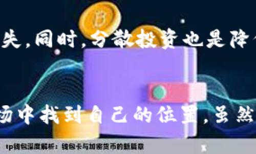   数字货币投资的成功策略：如何抓住市场潮流并实现盈利 / 

 guanjianzi 数字货币, 投资策略, 市场分析, 风险管理, 财富增长 /guanjianci 

引言：数字货币的浪潮
在过去的十年中，数字货币已经从一个小众概念变成了全球金融市场的重要组成部分。比特币、以太坊等数字资产的价值飙升，让无数投资者兴奋不已。然而，如何在这场金融革命中成功“抄底”，抓住机遇，实现财富增长，却不是一件容易的事情。本文将深入探讨数字货币投资的策略、市场分析及风险管理，希望能帮助您在这片充满变数的市场中找到自己的方向。

什么是数字货币？
首先，了解数字货币的基本概念至关重要。数字货币，或称加密货币，是一种基于区块链技术的虚拟货币。它们的交易过程通过去中心化的网络进行，确保了交易的透明度和安全性。比特币是最早的数字货币，自2009年推出以来，吸引了众多投资者的关注。如今，市场上已出现了成千上万种数字货币，每一种都有其独特的技术背景和应用场景。

市场分析：把握数字货币的趋势
在投资数字货币之前，进行全面有效的市场分析是必不可少的。首先，您需要关注市场新闻。在这个变化快速的领域，新闻事件的影响力不容小觑。比如，某个国家宣布接受或禁用加密货币，都会引发市场的剧烈波动。
其次，深入了解技术分析和基本面分析也非常重要。技术分析可以帮助您分析历史价格走势和交易量，而基本面分析则关注数字货币的项目背景、团队素质及市场需求。例如，Ethereum的成功不仅依赖于其技术优势，还源自于去中心化应用和智能合约的广泛应用。

投资策略：长线与短线的博弈
在数字货币投资中，您可以选择长线投资和短线交易。长线投资通常意味着您会持有资产较长时间，以期待价格的逐步上涨。这种策略适合于看好某个项目的未来发展潜力的投资者。例如，如果您认为某种数字货币的底层技术具有创新性及广阔的市场前景，可以考虑长期持有。
相对而言，短线交易则要求投资者对市场波动的敏感度更高。这种策略需要投资者及时进出市场，抓住短期波动带来的机遇。短线交易适合那些能快速处理信息，并具备一定技术分析能力的投资者。

心理素质：面对波动的勇气
数字货币市场以其剧烈的波动性著称，因此，投资者的心理素质也显得尤为重要。在价格大幅波动时，保持冷静、理性的思维，能够帮助您做出更佳的投资决策。许多投资者因为恐惧而在低点卖出，或是因为贪婪而在高点追涨，最终导致投资失败。制定明确的投资计划，并坚持执行，能够有效降低这些心理因素带来的影响。

风险管理：稳健投资的基石
在数字货币投资中，风险管理是不可或缺的一部分。为了保护您的资产，您需要设定合理的止损点和盈盈目标。当市场波动超出您的预期时，及时止损能够避免更大的损失。同时，分散投资也是降低风险的有效方法。通过在不同的数字货币中分散资金，可以降低因为个别资产波动带来的潜在风险。

总结：走向数字货币的未来
数字货币投资是一条充满机遇与挑战的道路。通过深入了解市场、制定恰当的投资策略、保持良好的心理素质以及设定合理的风险管理，您将能够在这个快速发展的市场中找到自己的位置。虽然未来的数字货币市场充满不确定性，但相信只要您坚持学习和实践，最终定能获得满意的回报。让我们一起迎接数字货币的未来吧！
