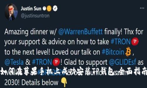 如何在苹果手机上成功安装TP钱包：全面指南