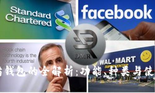 以太坊钱包的全解析：功能、种类与使用指南