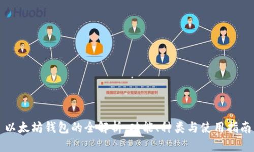 以太坊钱包的全解析：功能、种类与使用指南