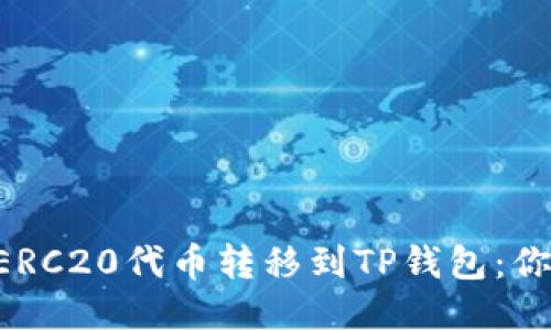 如何将Hb ERC20代币转移到TP钱包：你的终极指南