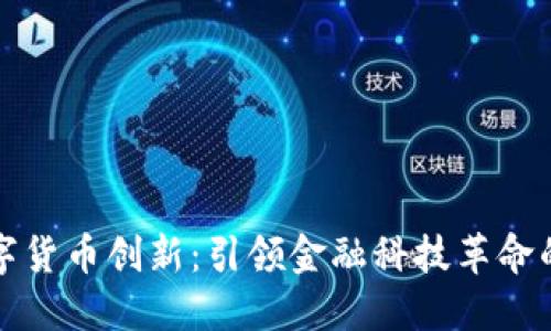 国内数字货币创新：引领金融科技革命的新时代