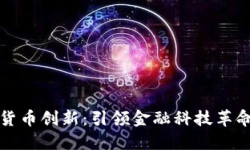 国内数字货币创新：引领金融科技革命的新时代