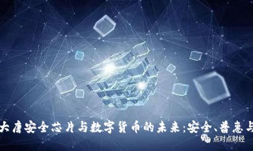 探索大唐安全芯片与数字货币的未来：安全、普惠与创新