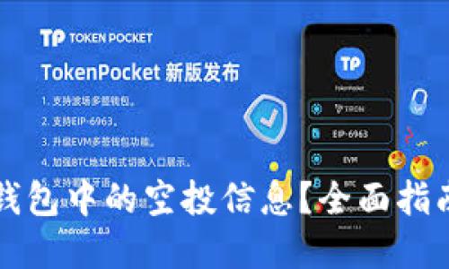 如何查看TP钱包中的空投信息？全面指南与实用技巧