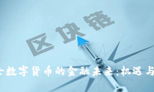  探索瑞士数字货币的金融未来：机遇与挑战并存