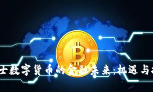  探索瑞士数字货币的金融未来：机遇与挑战并存