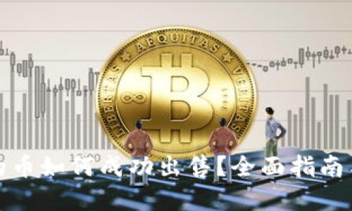 TP钱包中的币如何成功出售？全面指南与实用技巧