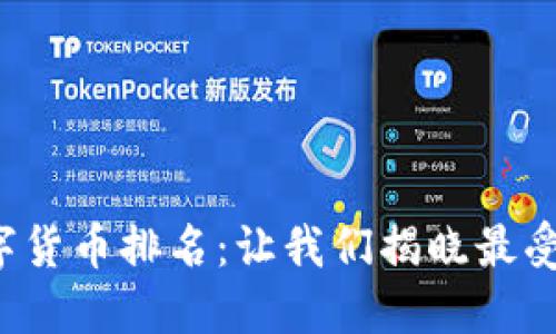 2023年全球数字货币排名：让我们揭晓最受欢迎的加密货币