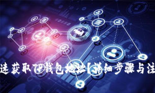 如何快速获取TP钱包地址？详细步骤与注意事项