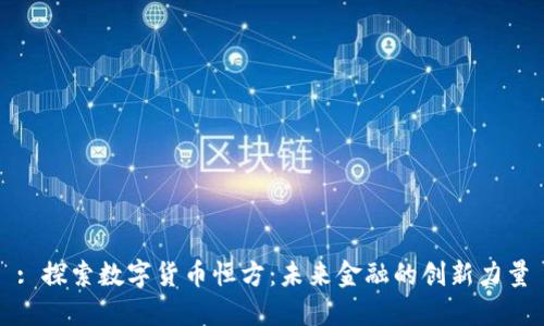 : 探索数字货币恒方：未来金融的创新力量
