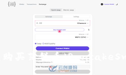 如何通过TP钱包购买薄饼币（PancakeSwap）的详尽指南