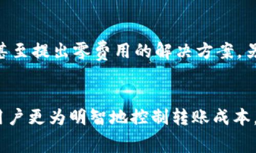   TP钱包转账的旷工费来源解析：了解区块链背后的秘密 / 

 guanjianci TP钱包, 旷工费, 区块链, 转账费用, 加密货币 /guanjianci 

引言
在数字货币的世界中，每一次转账都不仅仅是一个简单的操作。尤其是对于用户来说，了解这些过程中所有细节显得尤为重要。 TP钱包作为一个流行的数字资产管理工具，处理着海量的转账需求。在这个过程当中，旷工费的存在不可忽视。那么，旷工费到底从何而来呢？以下将为大家详细解析。

什么是旷工费？
旷工费，通常被称为交易费用（或矿工费），是用户在使用区块链进行交易时需要支付的费用。这笔费用通常由矿工收取，作为对他们帮助确认和处理交易的回报。在区块链网络中，矿工通过解决数学问题来“打包”交易并将其添加到区块链上，因此他们需要费用来补偿他们的计算成本和电力消耗。

旷工费的组成部分
旷工费的制定并非一成不变，它受到多种因素的影响。在TP钱包中，当你进行转账时，旷工费的高低主要与以下几个因素相关：
ul
  listrong网络拥堵程度/strong：当网络中交易请求非常多时，交易的确认时间会变长。这时，用户可能愿意支付更高的旷工费以便提升自己的交易优先级。相反，在网络空闲的时候，费用则可能较低。/li
  listrong交易大小/strong：在比特币等多种区块链中，交易的大小（以字节为单位）也是决定旷工费的关键因素。更大的交易需要更多的空间与计算，因而也会花费更多的费用。/li
  listrong币价波动/strong：由于加密货币市场的波动性，旷工费在不同时间段可能会有所不同。当币价上涨时，用户的支付能力也随之提高，可能导致旷工费的上升。/li
/ul

TP钱包中的旷工费用是如何计算的？
在TP钱包中，用户进行转账时，系统会根据当前网络状态来自动计算推荐的旷工费用。通常，用户可以选择以下几种策略：
ul
  listrong快速转账/strong：如果你需要紧急转账，可以选择支付较高的旷工费。这将保证你的交易优先处理，迅速完成。/li
  listrong标准转账/strong：这是较为平衡的选择，采取合适的旷工费，既能保证交易及时完成，又不会支付过多费用。/li
  listrong慢速转账/strong：若时间不是问题，可以选择支付更低的旷工费。在网络相对空闲时，这种方式通常能节省资金。/li
/ul

旷工费的变化趋势
随着区块链技术的发展，旷工费的变化趋势也在不断演变。在过去的几个月里，许多用户都观察到在特定时间段，旷工费的波动显著。例如，在一些加密货币价格飙升的时期，交易量往往急剧攀升，导致网络延迟和旷工费上升。这样的趋势不仅影响了个人用户，同时也影响了整个市场的流动性。

如何管理旷工费？
为了更有效地管理转账时的旷工费，用户可以采取以下几种策略：
ul
  listrong智能费用设置/strong：TP钱包等应用程序通常提供了智能费用建议功能。用户只需选择转账速度偏好，系统即可自动推荐最佳的旷工费。/li
  listrong时机选择/strong：时机是管理费用的关键。注意观察网络活跃度，选择在较为冷清的时段进行转账可以节省很多费用。/li
  listrong定期检查/strong：部分用户可能对旷工费的波动不熟悉，定期检查费用历史和市场趋势能够帮助更好地做出决策。/li
/ul

旷工费的未来
展望未来，旷工费的结构和策略可能会随着技术进步而发生变化。例如，一些新兴的区块链平台可能会采用与传统模型不同的方式来处理交易费用，甚至提出零费用的解决方案。另一方面，随着更多金融机构和企业加入区块链行业，旷工费可能会受到更大程度的调节，以适应市场需求。

总结
旷工费作为数字货币交易中不可或缺的一部分，深刻影响着用户的转账体验。在TP钱包中，了解旷工费的来源、组成、计算方式以及管理策略，有助于用户更为明智地控制转账成本。随着整体数字经济的不断发展，旷工费的变化将成为我们观察区块链市场的重要视角。未来，期待有更多的创新和变革，让这一领域愈加成熟与便利。