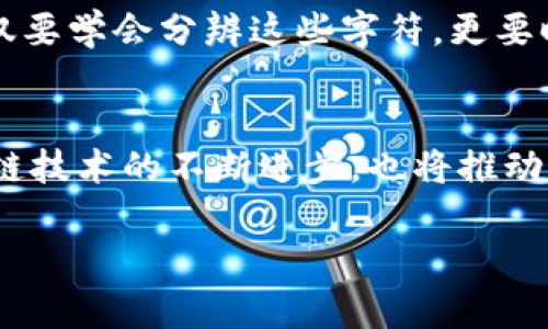 以太坊钱包地址是字母o还是数字0？你真的搞清楚了吗？

以太坊, 钱包地址, 字母, 数字, 区块链/guanjianci

前言
在当今快速发展的数字货币世界中，了解区块链基本概念是每位投资者和爱好者不可或缺的知识。以太坊作为全球第二大数字货币，其钱包地址的组成及其识别，常常给新手带来困惑。在我们讨论之前，我们首先要明白，以太坊钱包地址的主要构成是什么，它的形态又是什么？

以太坊钱包地址的基本结构
以太坊钱包地址通常由42个字符组成，其中以“0x”作为前缀，接下来的40个字符则由16进制数字组成，这些数字包括字母（从A到F）和数字（从0到9）。在这一串字符中，可能会出现字母“O”与数字“0”，而它们的形态上可能会导致误解和混淆。

字母O与数字0的辨识
让我们先来看看字母“O”和数字“0”的不同之处。首先，在字体的不同呈现中，字母“O”通常是比较圆的，而数字“0”则在某些字体下可能带有一条横线或斜线，以表示它是数字。例如，蒙纳字体中的“0”看起来更像一个椭圆，而字母“O”则是完美的圆形。然而，在某些情况下，比如在一些书写或打印的情况下，判断这两者的确切形状有时可能让人感到困惑，尤其是对初学者来说。

钱包地址示例与实践
为了更好地理解这一点，让我们来看一个示例。一个典型的以太坊钱包地址可能是这样的：0x5BCC6D0eEcCB8Dd391C1E7cfD99D76fD5665806D。通过这个地址，我们可以看到，其中的字母和数字交替出现，确实有字母“O”和数字“0”共存的现象。为了避免出错，建议在复制地址时一定要仔细，要特别注意O与0之间的区分。

如何避免混淆的技巧
那么，如何有效避免混淆呢？这里有几个建议，帮助你在输入或分享以太坊钱包地址时减少错误：
ul
li使用专业的工具：诸如以太坊钱包等专业工具，可以自动复制和粘贴钱包地址，减少手动输入的可能性。/li
li多次核对：在交互或转账之前，一定要多次核对地址，确认每个字符是否输入准确。/li
li发送小额测试：在进行大额转账前，先发送少量以太坊进行测试，确保地址无误。/li
/ul

数字货币的安全性
除了理解钱包地址的构成以外，数字货币的安全性也是我们不得不关注的问题。现实中，有很多因为错误输入钱包地址而导致资产损失的案例。在这种情况下，区块链技术的不可逆性，意味着即使错误被发现，也无法进行退款或恢复。

文化与社区呼声
在以太坊及其他数字货币的社区中，互助和分享也是非常重要的概念。如果你在操作过程中遇到了疑惑或问题，可以积极参与相关论坛、社交媒体群组，向其他社区成员请教，很多资深投资者会乐意分享他们的经验和教训。

小结与启示
总之，以太坊钱包地址中的字母O与数字0的区分虽然看似小事，但却关乎每一位持币者的资产安全。通过本文的讨论，希望大家在日常的数字货币操作中能够更加留意，不仅要学会分辨这些字符，更要时刻谨记安全第一的原则。在这个充满机遇与挑战的数字货币世界中，养成良好的操作习惯是每位参与者的责任与义务。

未来的趋势与展望
随着区块链技术的不断发展，未来在钱包地址管理和用户体验方面可能会有所提升。例如，未来有可能出现更为友好的可读地址，帮助用户更加直观地进行识别。此外，区块链技术的不断进步，也将推动更为安全的资产管理工具的发展。

结束语，数字货币的世界是充满可能性与挑战的，但只要保持学习的心态，认真对待每一个细节，就一定能在这个日益繁荣的领域中站稳脚跟。