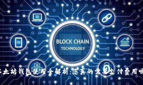 以太坊钱包使用全解析：您真的需要支付费用吗？